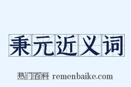 秉元近义词是什么意思的图片